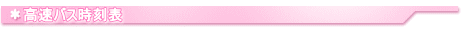 バス